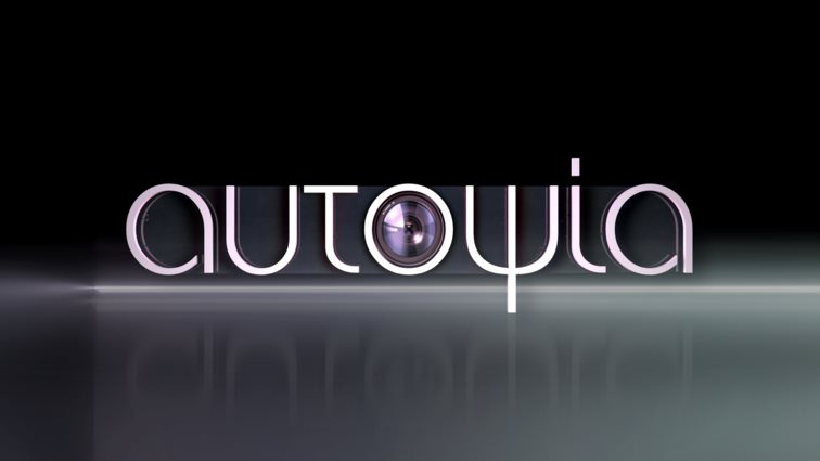 Η "Αυτοψία" με τον Αντώνη Σρόιτερ επιστρέφει! Πότε κάνει πρεμιέρα;