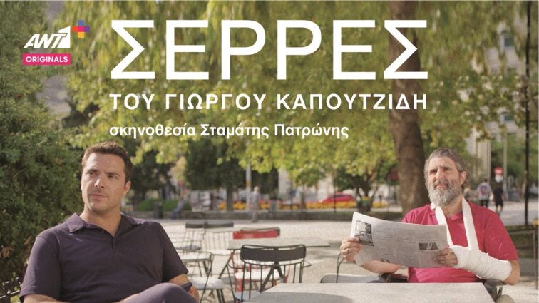Οι "Σέρρες" του Γιώργου Καπουτζίδη ολοκληρώθηκαν &amp; όλα τα επεισόδια είναι πλέον διαθέσιμα στο ΑΝΤ1+