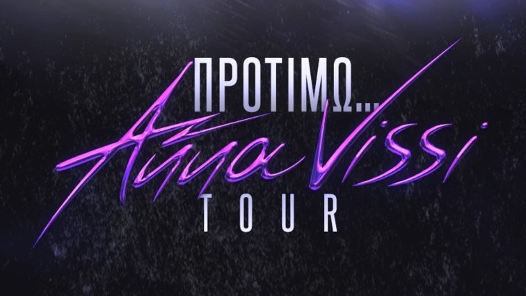 Όλα όσα θέλεις να μάθεις για την καλοκαιρινή περιοδεία της Άννας Βίσση