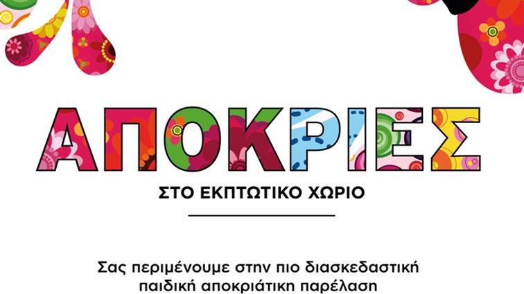 Απόκριες στο Εκπτωτικό Χωριό McArthurGlen: Shopping και διασκέδαση τώρα έχουν το δικό τους «χωριό»!