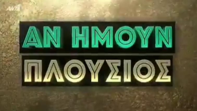 Αν Ήμουν Πλούσιος: Δείτε για πρώτη φορά όλους τους πρωταγωνιστές της νέας σειράς του ΑΝΤ1!