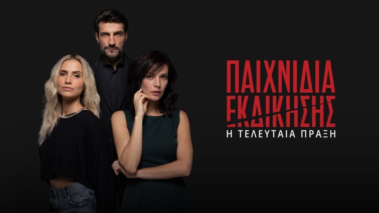 Παιχνίδια Εκδίκησης | Κλείδωσε η πρεμιέρα και οι πρωταγωνιστές διηγούνται τις πιο δυνατές στιγμές