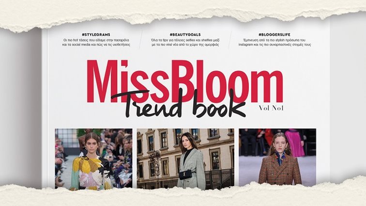 #MissbloomTrendbook: Κυκλοφορεί από 22 Νοεμβρίου στα περίπτερα