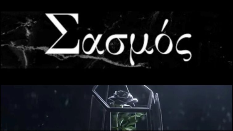 Έρωτας ανάμεσα σε πρωταγωνιστές του "Σασμού" &amp; του "Μαύρου Ρόδου";