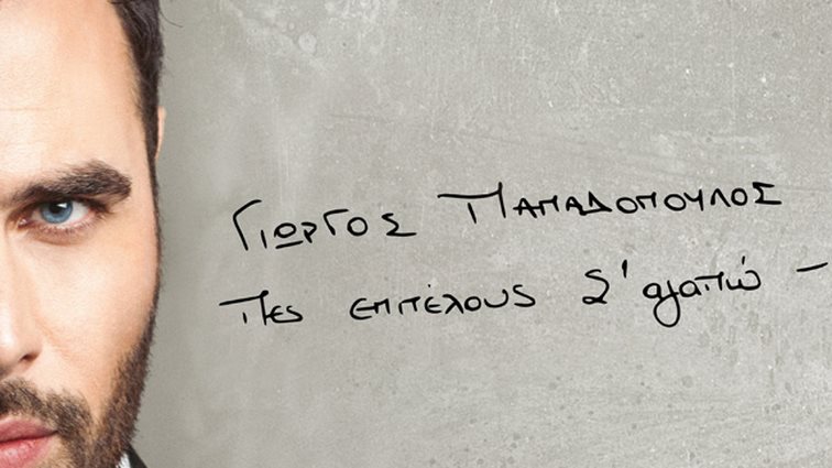 Γιώργος Παπαδόπουλος: Ακούστε το νέο του album «Πες επιτέλους σ΄αγαπώ»