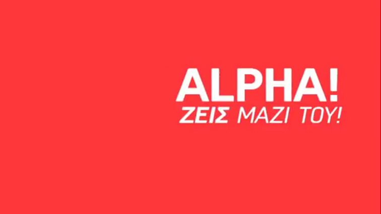 Alpha: Αποχώρηση- βόμβα στελέχους λίγες ημέρες πριν την πρεμιέρα της νέας σεζόν