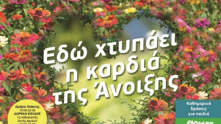 64η Ανθοκομική Έκθεση Κηφισιάς: 26 Απριλίου έως 13 Μαΐου στο Άλσος Κηφισιάς