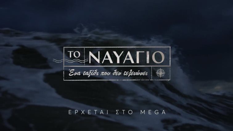 &quot;Το Ναυάγιο&quot; στο MEGA - Η ιστορία &amp; οι πρωταγωνιστές