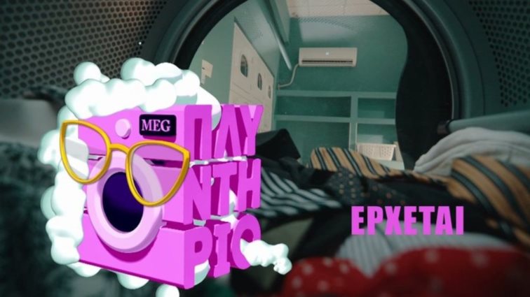 &quot;Πλυντήριο&quot; με τη Νεφέλη Μεγκ στον ΣΚΑΪ!