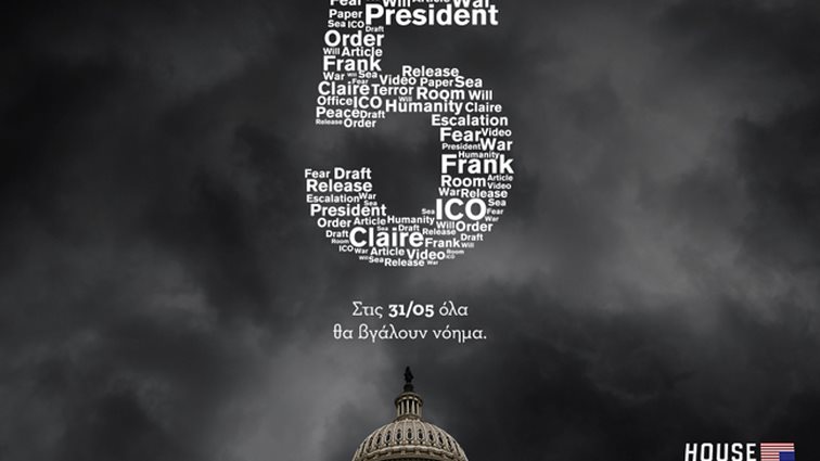 House of Cards: O 5oς Κύκλος Στην Cosmote TV: Ο &#39;Αντεργουντ επιστρέφει!