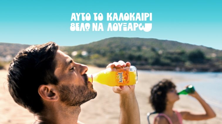 Καλοκαίρι=Λουξ: Η καμπάνια της Λουξ αποτυπώνει την απόλυτη καλοκαιρινή εμπειρία