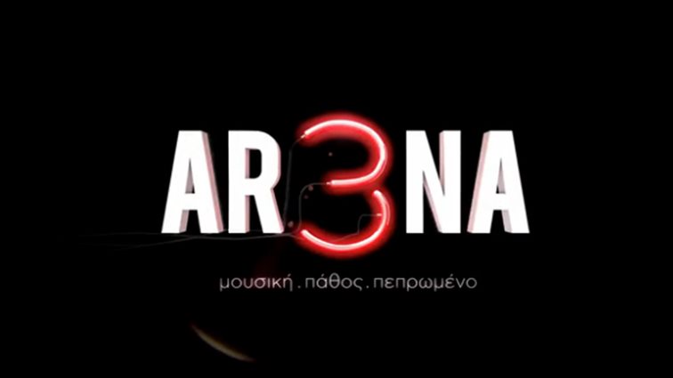 ΑΡ3ΝΑ: Το τρέιλερ της νέας σειρά του Star