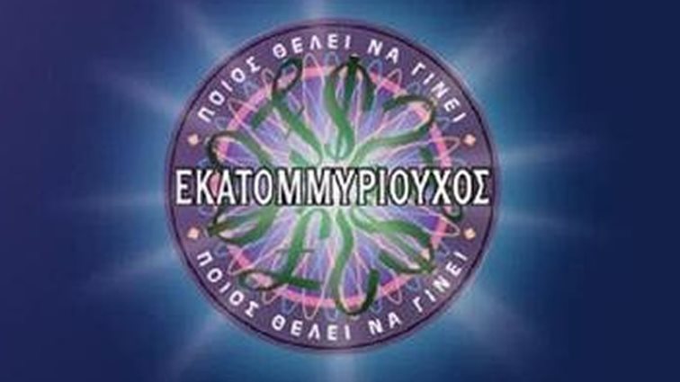 Πότε κάνει πρεμιέρα το "Ποιος θέλει να γίνει εκατομμυριούχος";