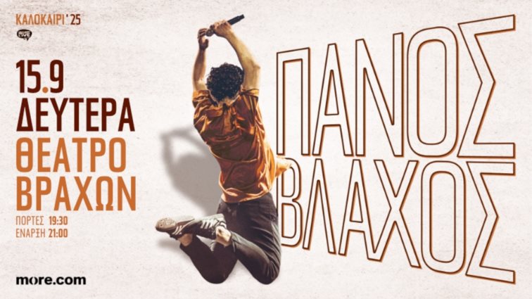 Ο Πάνος Βλάχος έρχεται στο Θέατρο Βράχων για μια ξεχωριστή συναυλία