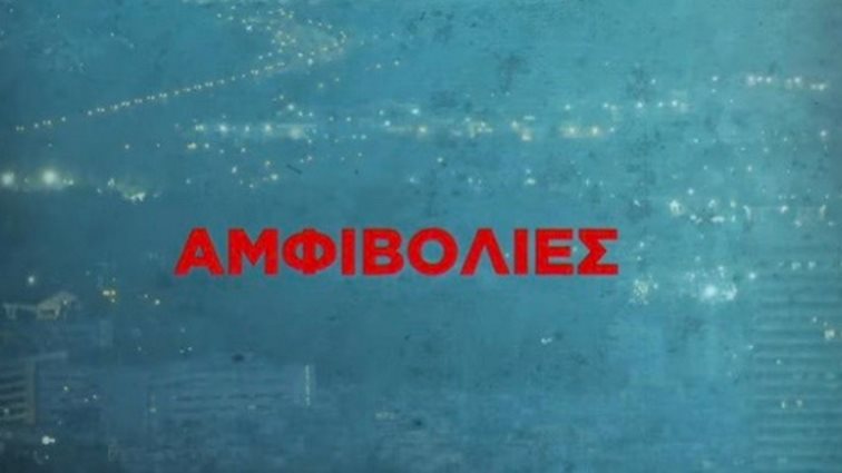 Οι "Αμφιβολίες" κάνουν πρεμιέρα στον ALPHA - Όλες οι πληροφορίες