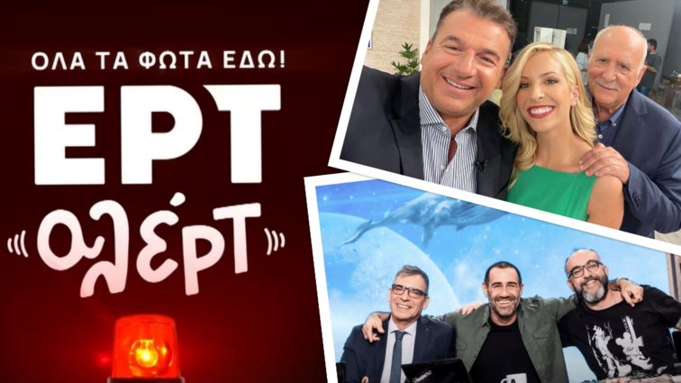 Aide-mémoire | Το στέμμα της διαδοχής Παπαδάκη, η επιστροφή των "Ράδιο Αρβύλα" &amp; μια ΕΡΤ να τρίβεις τα μάτια σου