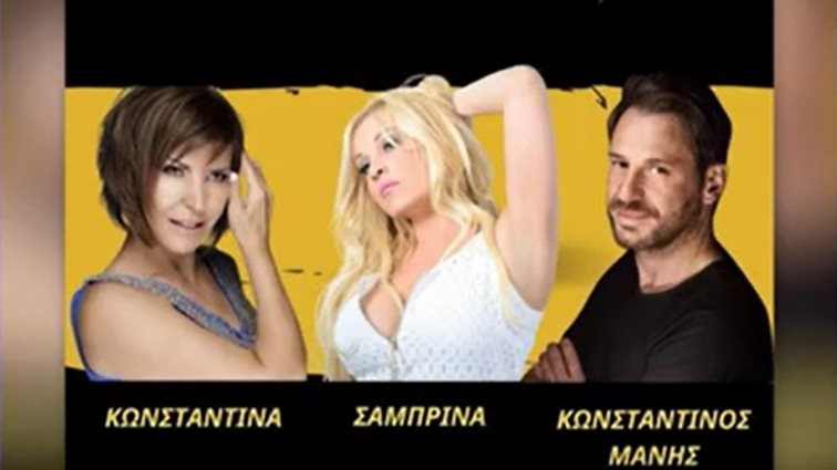 &quot;Η διάλυση του σχήματος της Κωνσταντίνας και της Σαμπρίνας μπορεί να ήταν διαφημιστικό κόλπο για να γίνει ντόρος&quot;