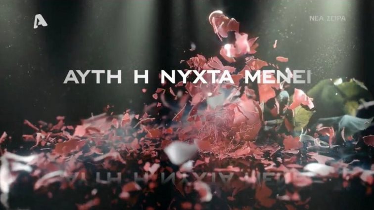 &quot;Αυτή η νύχτα μένει&quot; | Οι πρωταγωνιστές της σειράς μιλούν πρώτη φορά για τους ρόλους τους