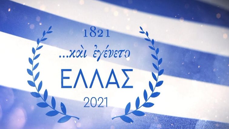 «Kαι Εγένετο Ελλάς»: Όσα θα δούμε στο ντοκιμαντέρ του OPEN για τα 200 χρόνια από την ελληνική επανάσταση
