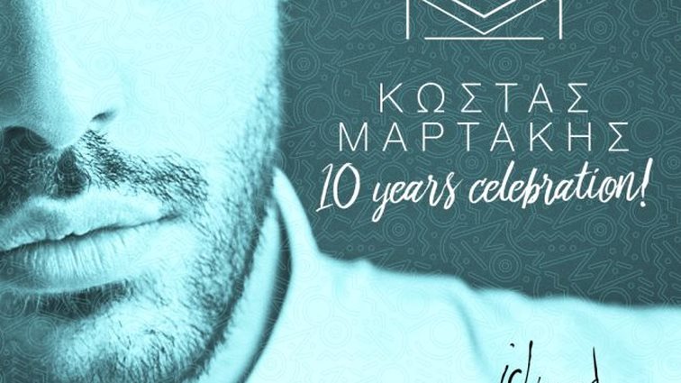 Κώστας Μαρτάκης: Γιορτάζει 10 χρόνια δισκογραφίας με ένα μεγάλο πάρτι!