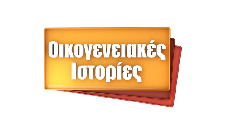 Οι &quot;Οικογενειακές Ιστορίες&quot; επιστρέφουν στον Alpha