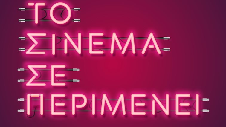 Το Σινεμά σε περιμένει: 1η Ιουνίου οι θερινοί κινηματογράφοι ανοίγουν ξανά!