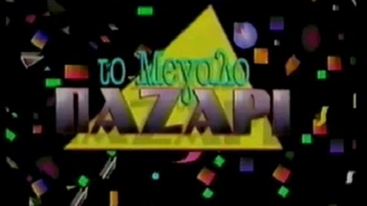 Το Μεγάλο Παζάρι: Επιστρέφει το αγαπημένο τηλεπαιχνίδι: Σε ποιο κανάλι θα μεταδοθεί;