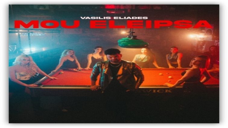 Vasilis Eliades: "Μου έλειψα"