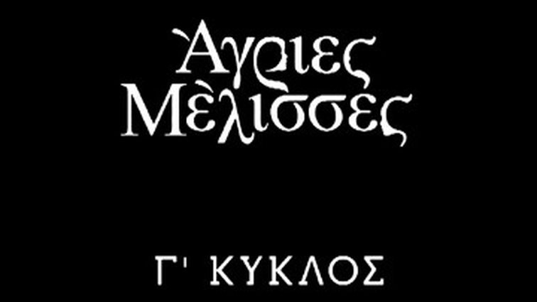 "Άγριες Μέλισσες" | Ένας νέος απαγορευμένος έρωτας στο Διαφάνι - Η εξέλιξη που θα συζητηθεί
