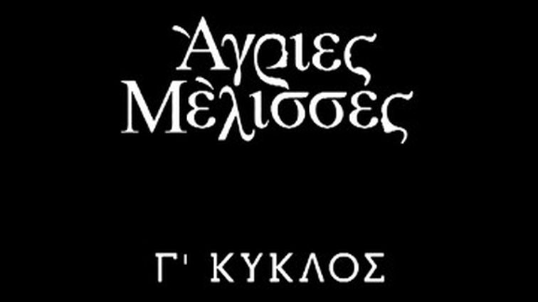 "Τα νούμερα των "Άγριων Μελισσών" έπεσαν γιατί ξεκινήσαμε αργά"