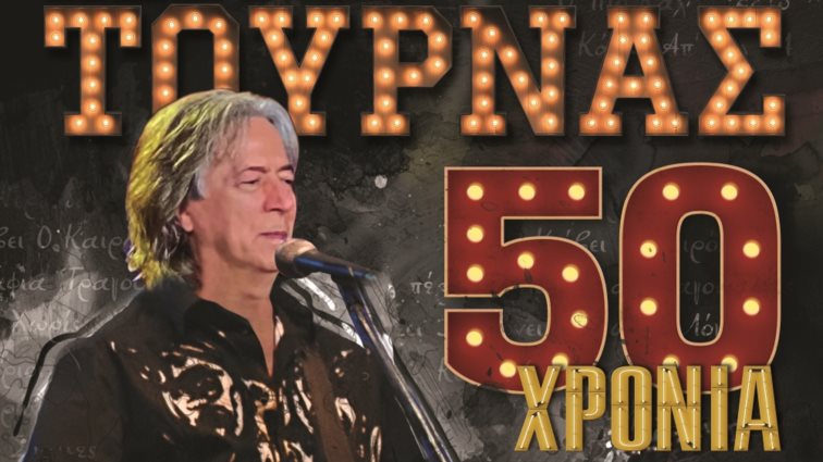 "50 χρόνια Κώστας Τουρνάς" | Μάθε τα πάντα για τη μεγάλη συναυλία στο Faliro Summer Theater