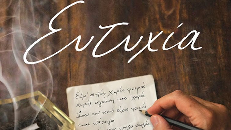 Η &quot;Ευτυχία&quot; επιστρέφει στη σκηνή! Οι πρώτες πληροφορίες