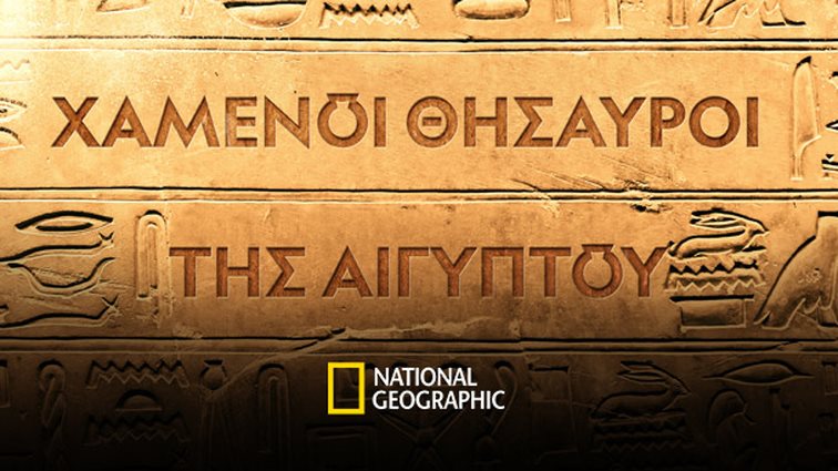 &quot;Χαμένοι Θησαυροί της Αιγύπτου&quot; | Έρχεται στο National Geographic