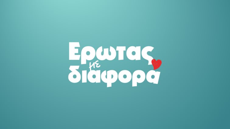 Ο &quot;Έρωτας με διαφορά&quot; σε νέα μέρα! Πότε θα μεταδίδεται η σειρά του STAR;