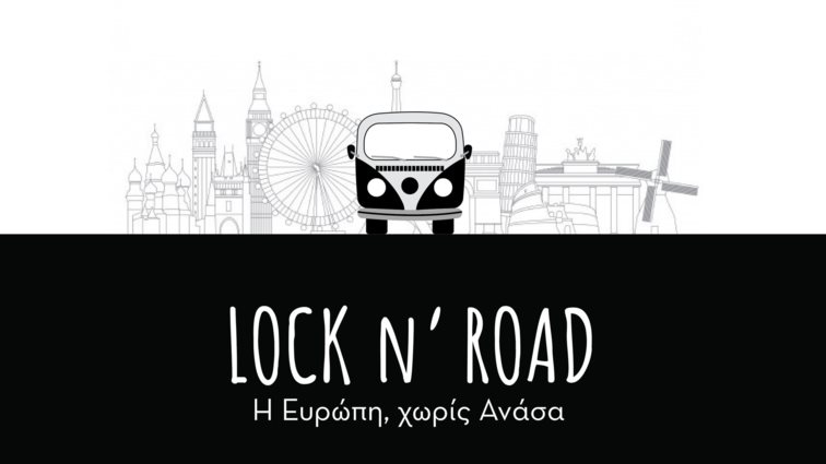 &quot;LOCK &#39;N&#39; ROAD&quot; | Η νέα ταξιδιωτική εκπομπή του OPEN - Πότε κάνει πρεμιέρα;