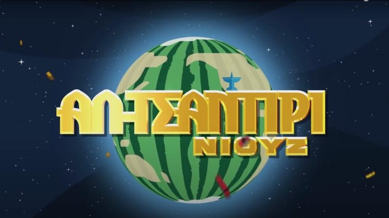 Το "Αλ Τσαντίρι Νιουζ" του Λάκη Λαζόπουλου επιστρέφει στην τηλεόραση μετά από 5 χρόνια