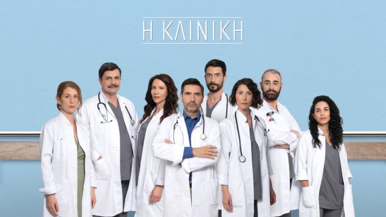 &quot;Η Κλινική&quot; κάνει πρεμιέρα απόψε στον ΑΝΤ1 | Μάθε τα πάντα για τα πρώτα επεισόδια