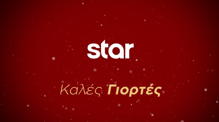 STAR ΚΑΛΕΣ ΓΙΟΡΤΕΣ