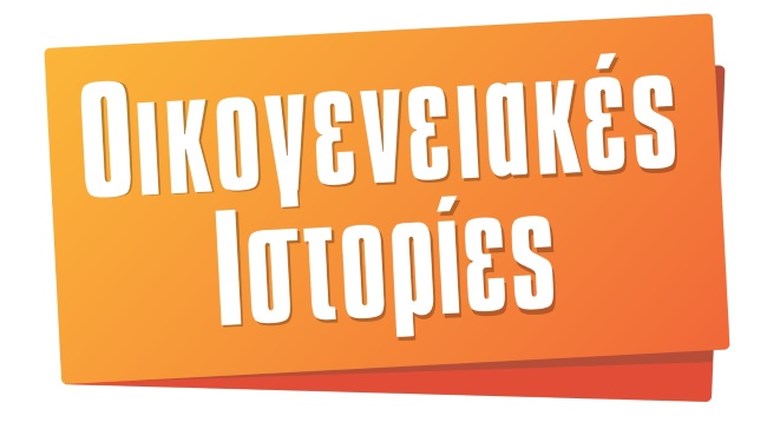 Οικογενειακές Ιστορίες