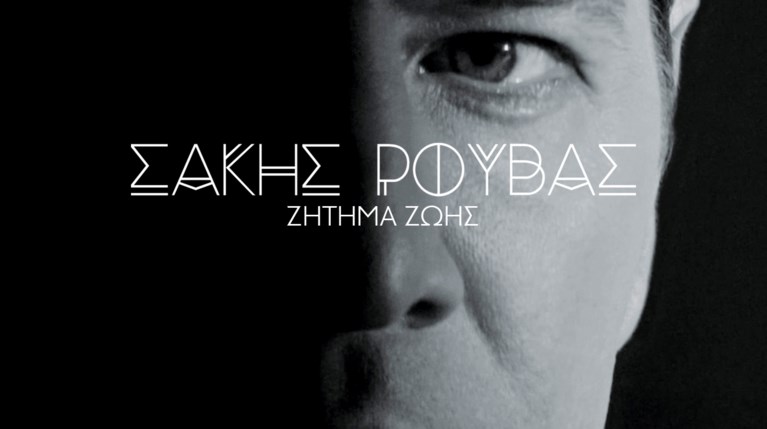 Σάκης Ρουβάς - Ζήτημα Ζωής