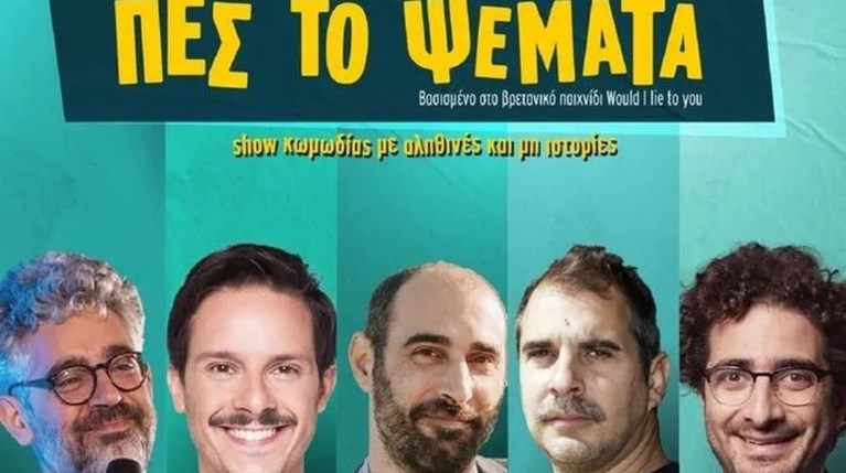 Πες το ψέματα