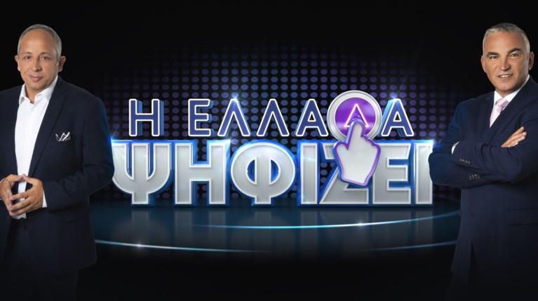Η ΕΛΛΑΔΑ ΨΗΦΙΖΕΙ.