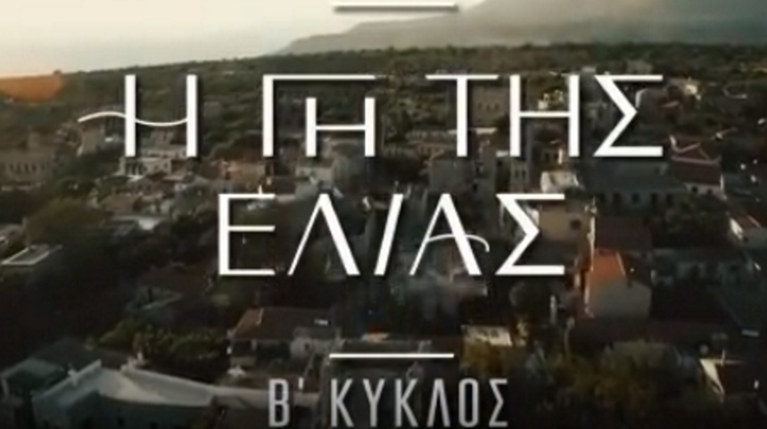 Η γη της Ελιας Β' Κύκλος