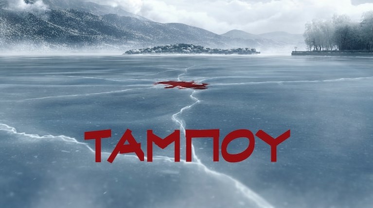 Ταμπού MEGA