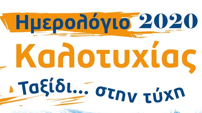 Ημερολόγιο Καλοτυχίας 2020