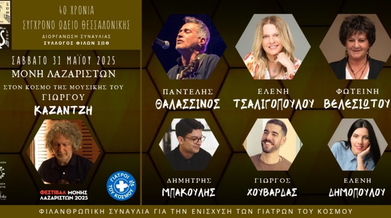 Φιλανθρωπική Συναυλία στη Μονή Λαζαριστών