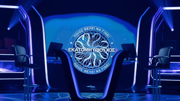 Ποιος θέλει να γίνει εκατομμυριούχος;