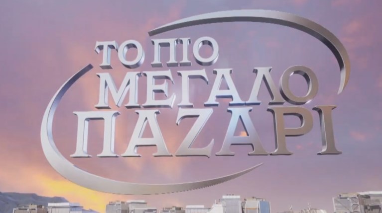 Το Πιο Μεγάλο Παζάρι