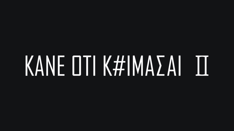 'Κάνε ότι κοιμάσαι'