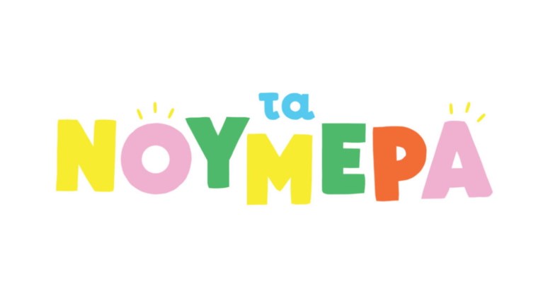 Τα Νούμερα ΕΡΤ Logo